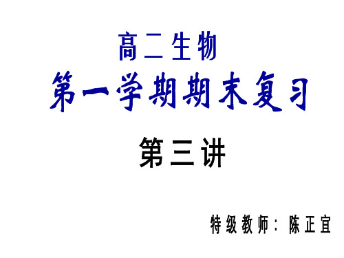 高二生物上册期末复习课件