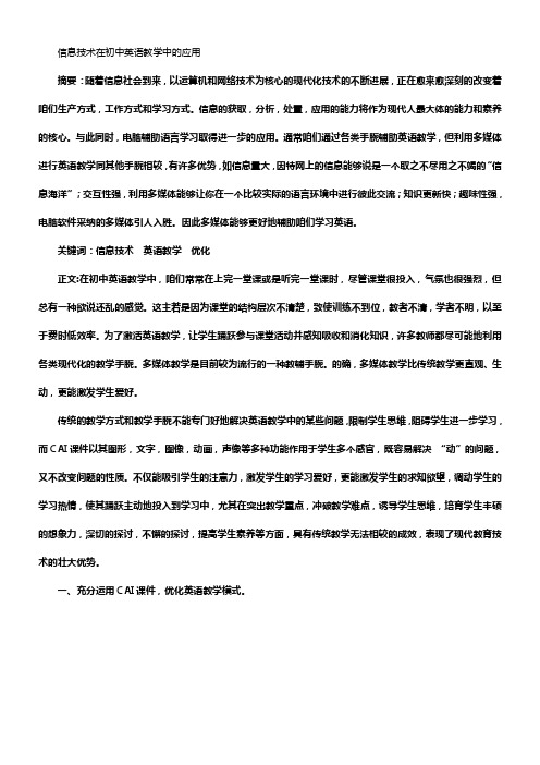 初中英语教学论文信息技术在初中英语教学中的应用