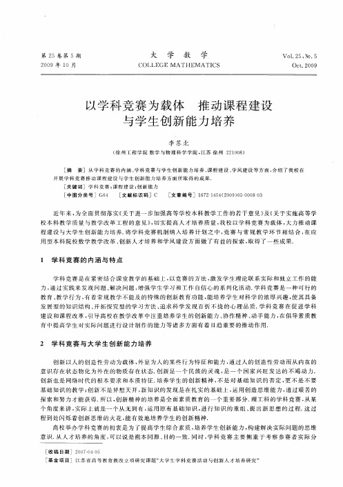 以学科竞赛为载体 推动课程建设与学生创新能力培养