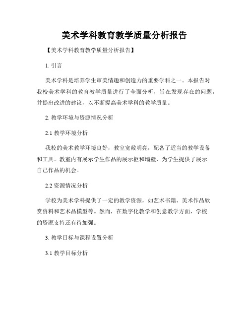 美术学科教育教学质量分析报告