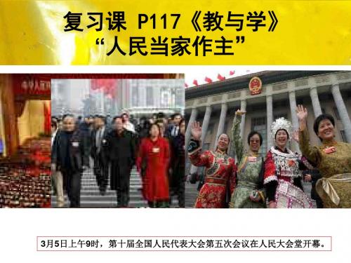 人民当家作主的国家(教学课件201908)
