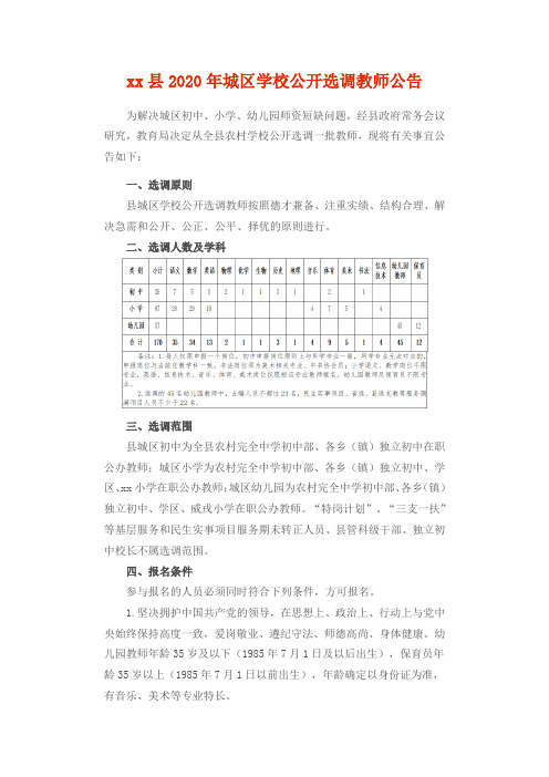 城区学校公开选调教师公告及结果