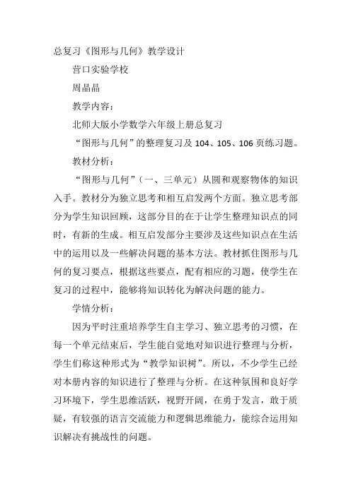 六年级上数学青岛课标教《总复习》周晶晶教案新优质课比赛公开课获奖教学设计5
