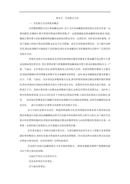 历史拟合方法