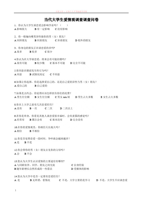 当代大学生爱情观调查调查问卷
