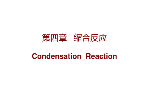 缩合反应CondensationReaction