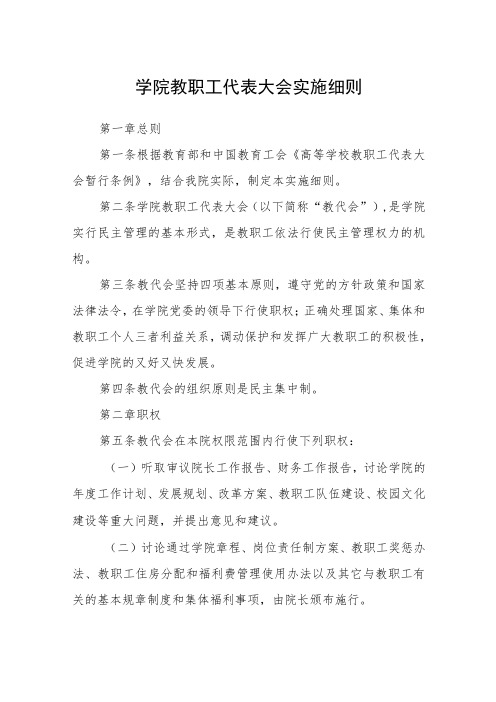 学院教职工代表大会实施细则