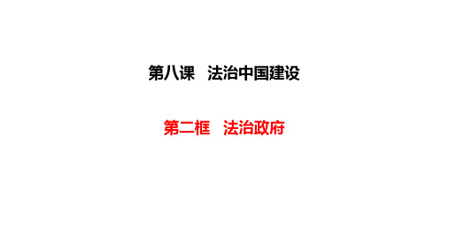 8.2法治政府-高中政治统编版必修三课件