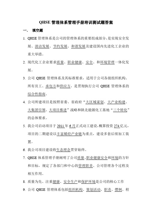 QHSE管理体系管理手册答案