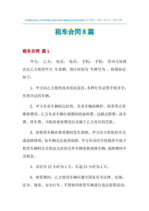 2021年租车合同8篇