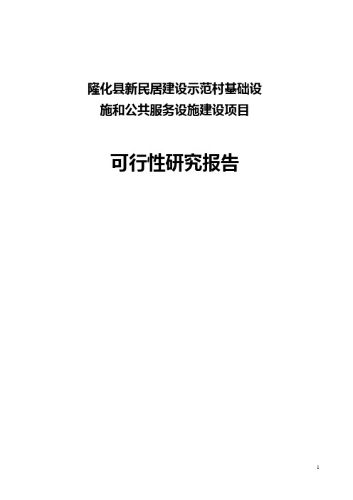 新民居建设示范村基础设施和公共服务设施项目可行性研究报告