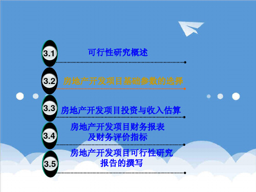 房地产项目管理-第3章房地产开发项目可行性研究 精品