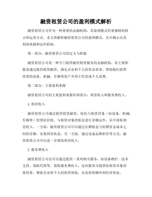 融资租赁公司的盈利模式解析