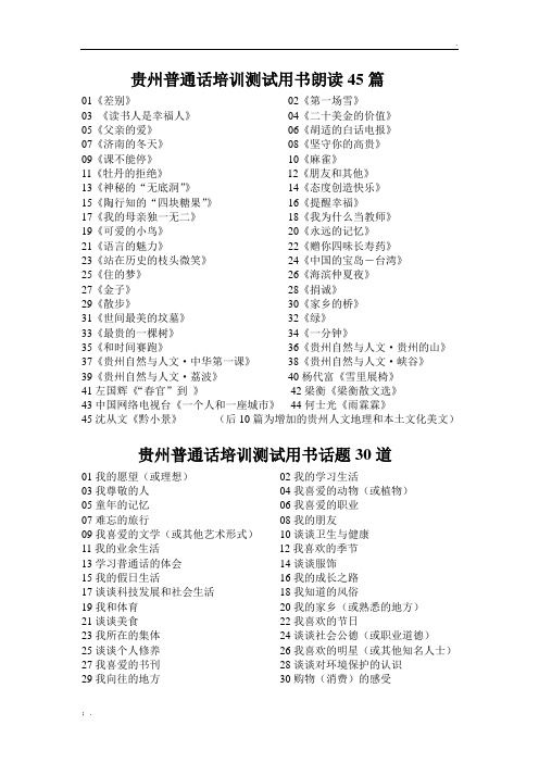 贵州普通话培训测试用书(朗读 说话 2016版)