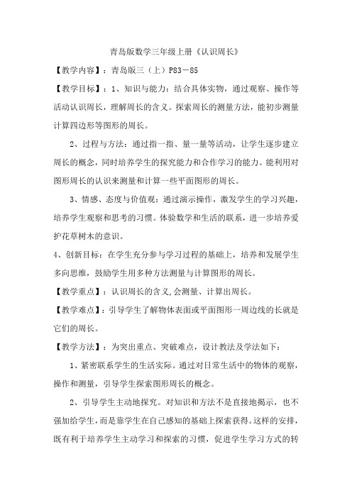 三年级上册数学教案 - 八 认识周长   青岛版