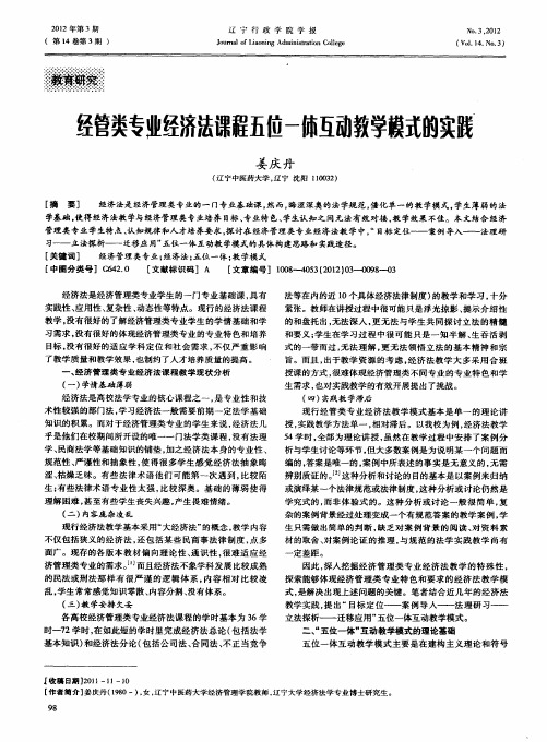 经管类专业经济法课程五位一体互动教学模式的实践