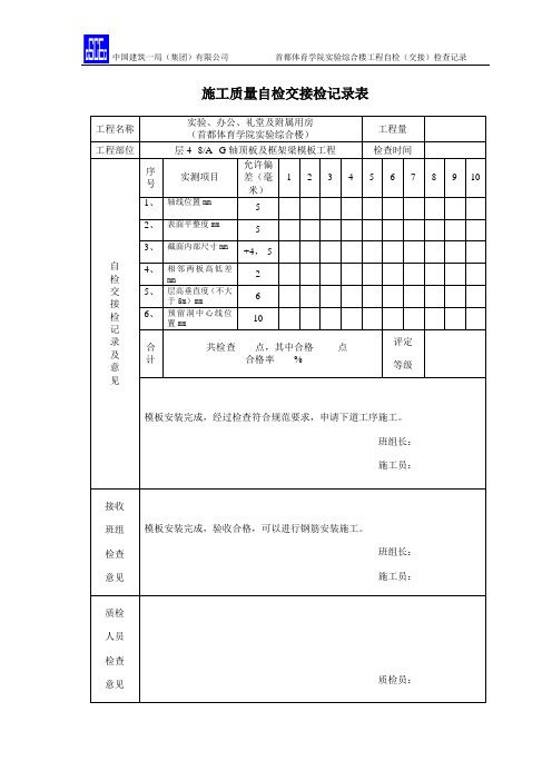 模板安装工程4-8施工质量自检交接检记录表3