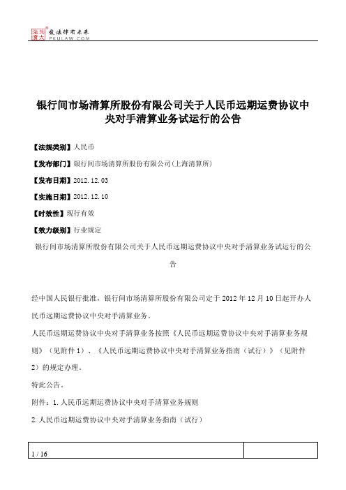 银行间市场清算所股份有限公司关于人民币远期运费协议中央对手清