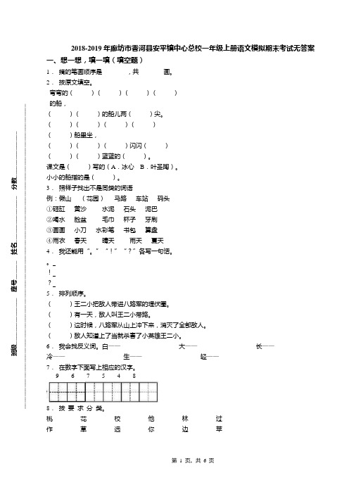 2018-2019年廊坊市香河县安平镇中心总校一年级上册语文模拟期末考试无答案