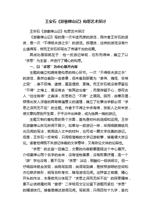 王安石《游褒禅山记》构思艺术探讨
