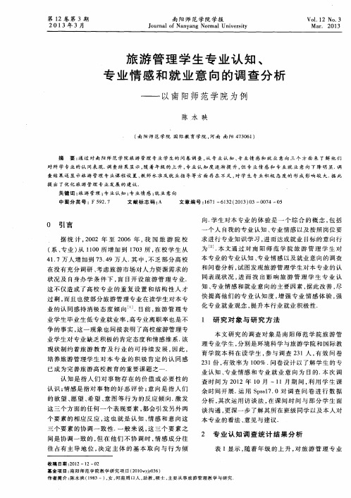 旅游管理学生专业认知、专业情感和就业意向的调查分析——以南阳师范学院为例