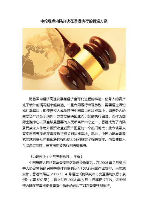 中伦观点内陆判决在香港执行的普遍方案