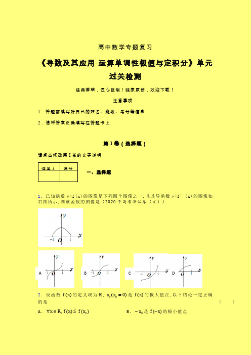 导数及其应用运算单调性极值与定积分章节综合检测专题练习(三)含答案人教版高中数学考点大全