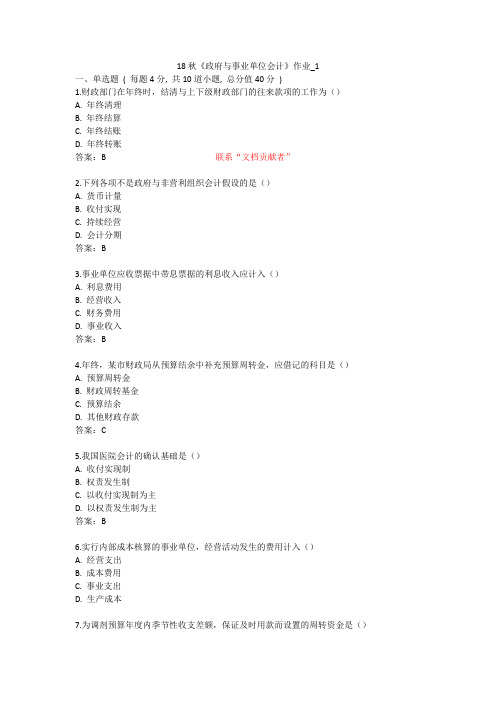 北语 18秋《政府与事业单位会计》 作业1234