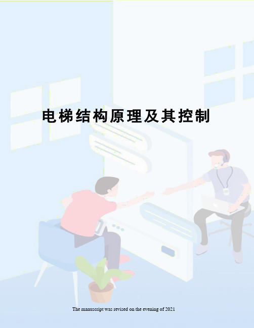 电梯结构原理及其控制