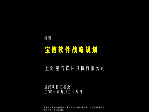 宝信软件战略规划最终报告