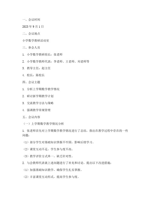 开学初小学数学教研会议