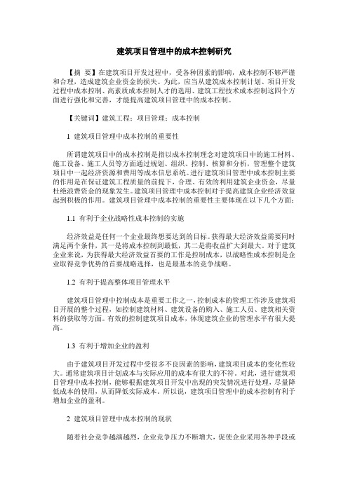 建筑项目管理中的成本控制研究