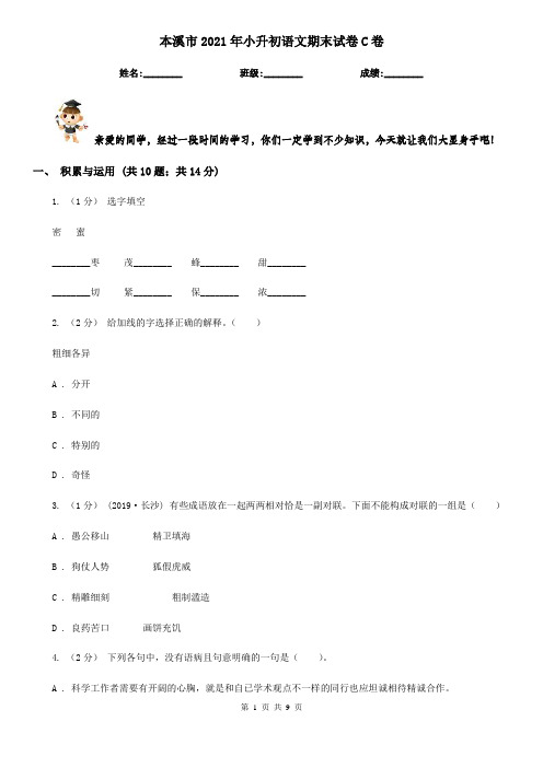 本溪市2021年小升初语文期末试卷C卷