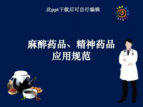 麻醉精神药品临床应用指导原则ppt课件