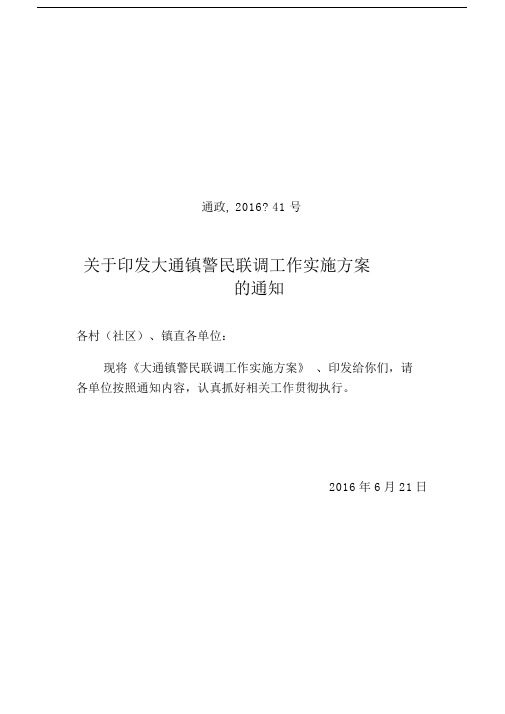 警民联调工作实施方案