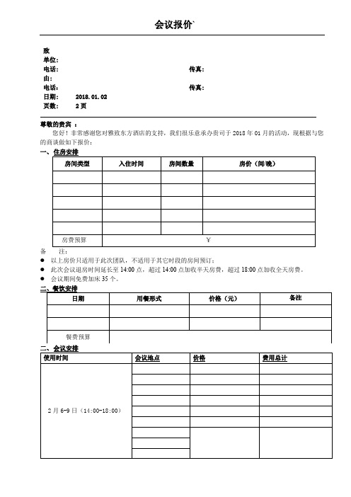 18会议预算报价单