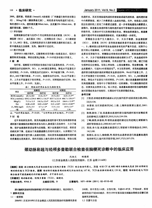 颈动脉彩超与经颅多普勒联合检查在脑梗死诊断中的临床应用