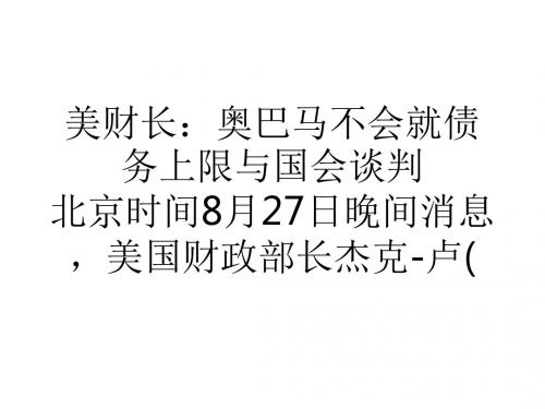教学美财长奥巴马不会就债务上限与国会谈判-PPT课件