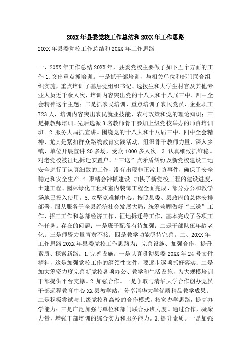 20XX年县委党校工作总结和20XX年工作思路