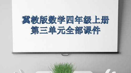 冀教版数学四年级上册第三单元全部课件
