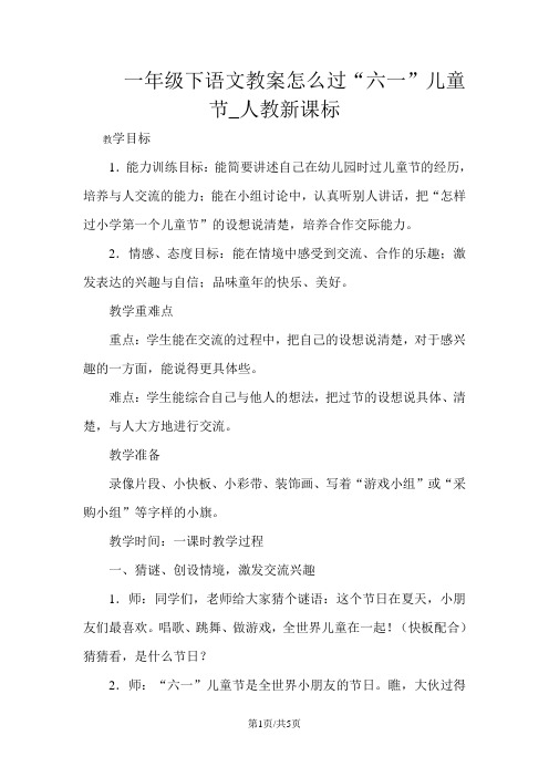 一年级下语文教案怎么过“六一”儿童节_人教新课标