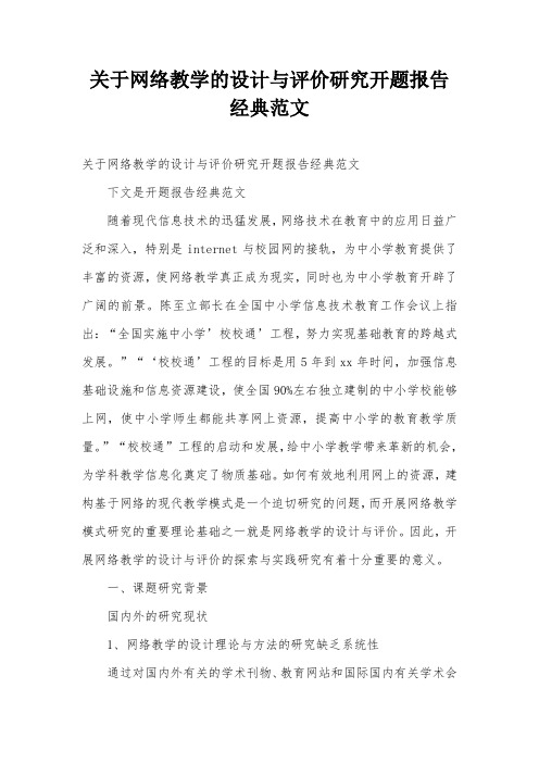 关于网络教学的设计与评价研究开题报告经典范文