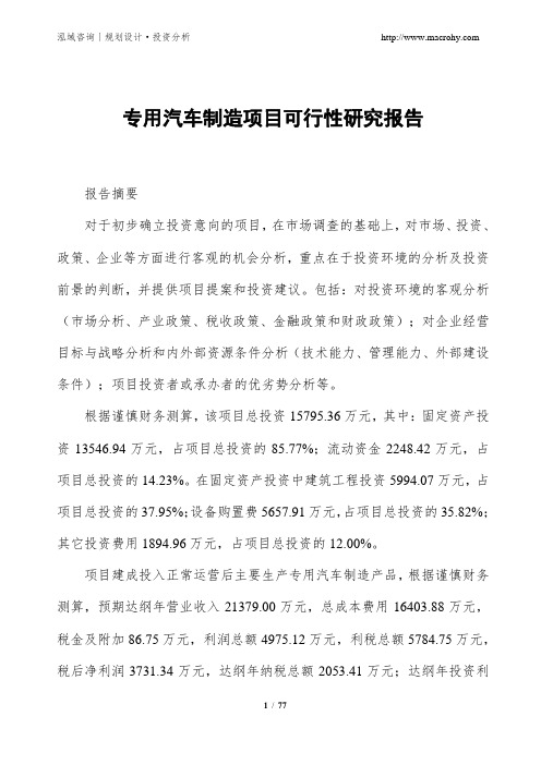 专用汽车制造项目可行性研究报告