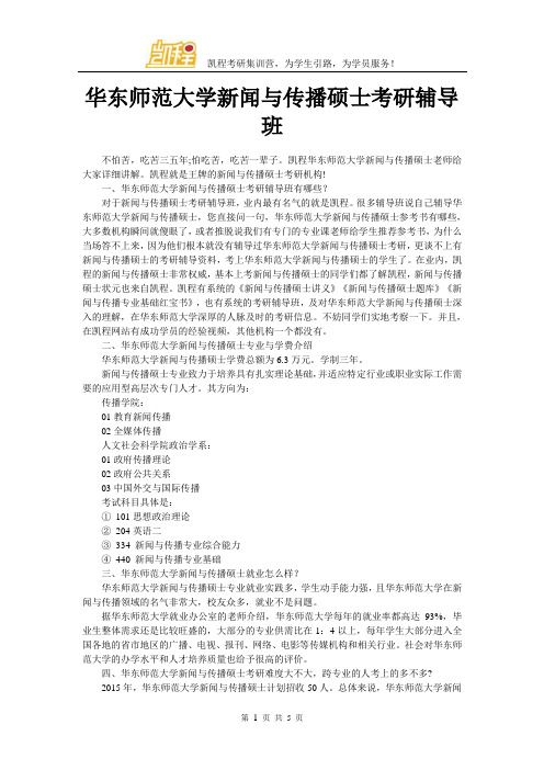 华东师范大学新闻与传播硕士考研辅导班