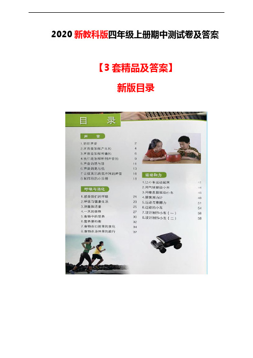 【2020最新】教科版四年级科学上册期中测试卷及答案(3套可直接使用)