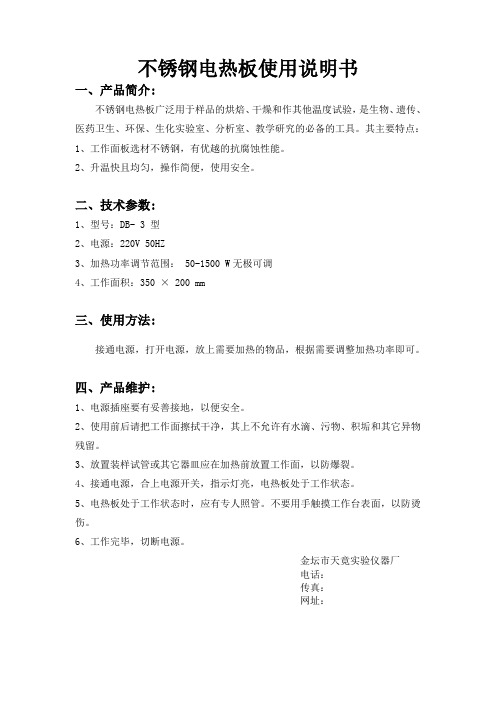不锈钢电热板使用说明书