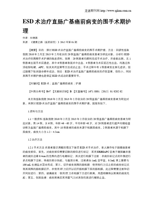 ESD术治疗直肠广基癌前病变的围手术期护理