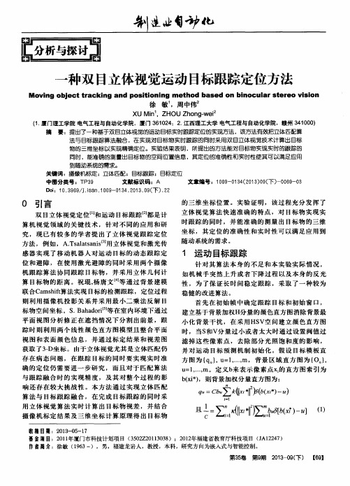一种双目立体视觉运动目标跟踪定位方法