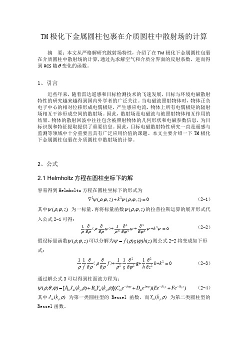 TM极化下金属圆柱包裹在介质圆柱中散射场的计算