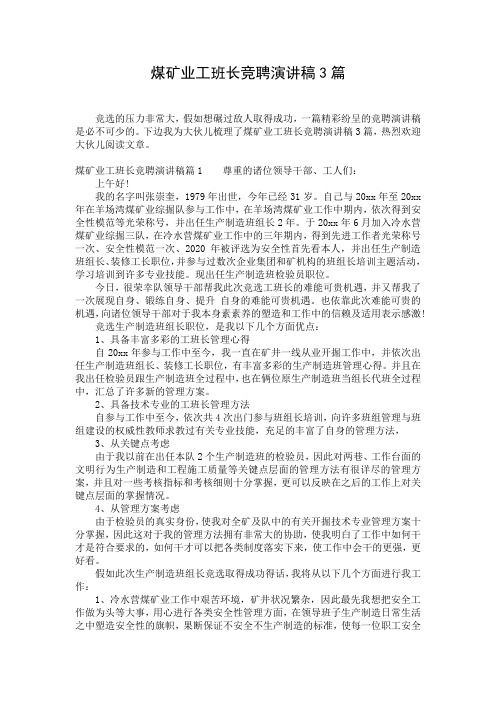 煤矿业工班长竞聘演讲稿3篇